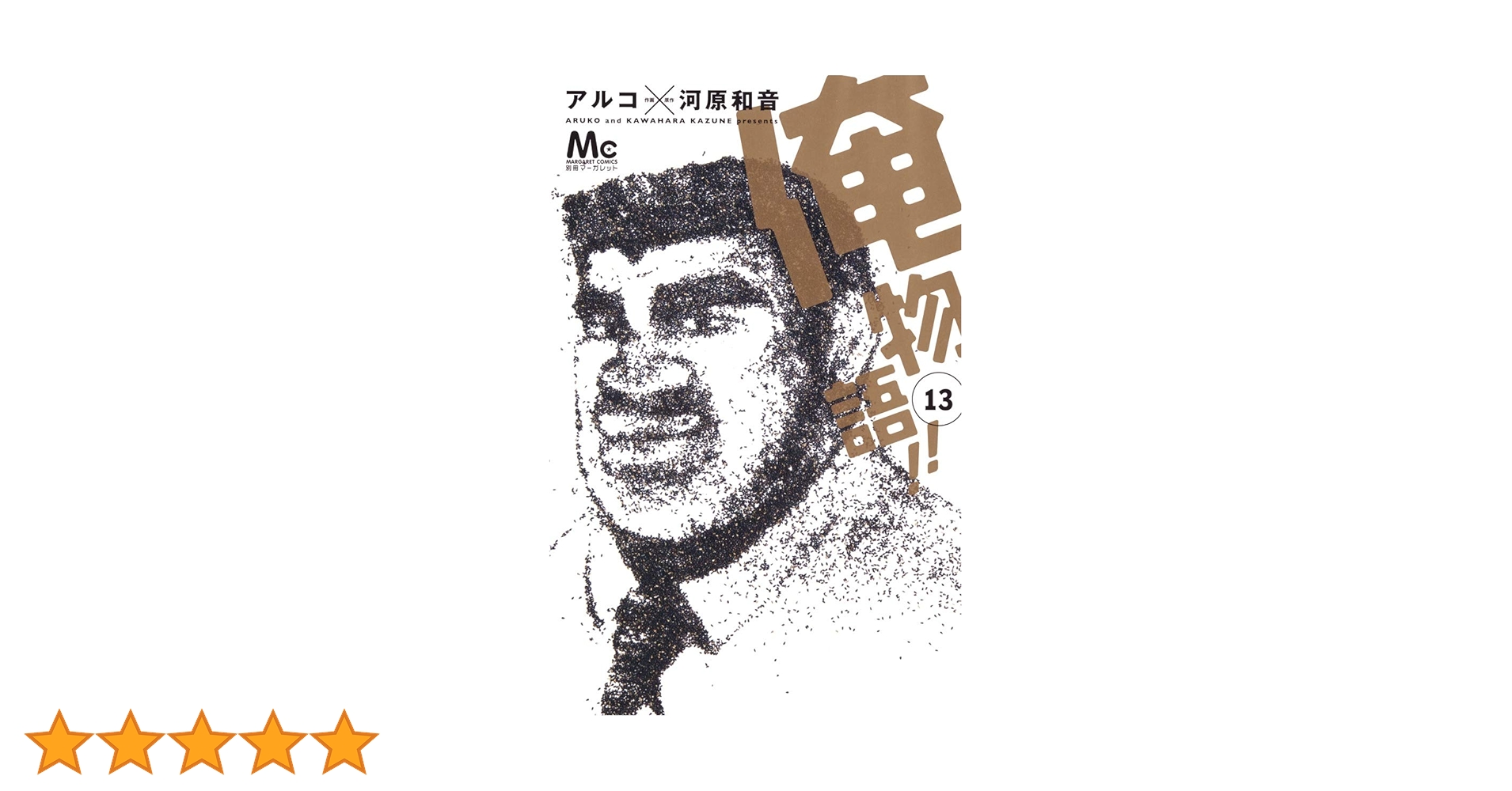 俺物語 13巻 51gZNNfWGQL._AC_SY200_QL15_.jpg